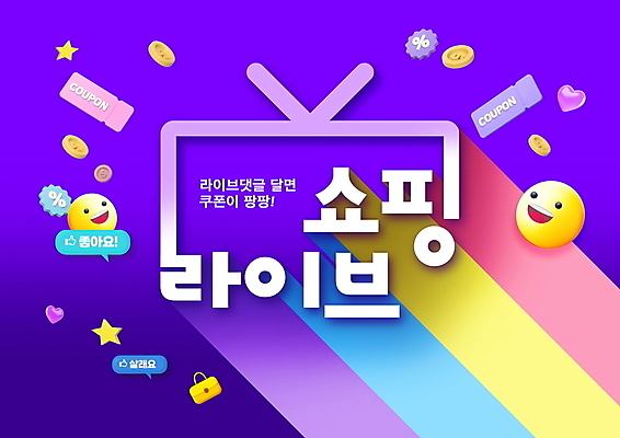 PSD 편집이미지 말풍선 웃음 이벤트 타이포그라피 사람없음 쇼핑 세일 보라색 쿠폰 이모티콘 라이브 라이브커머스 프로모션 이미지편집 문자 컬러 표정 모바일쇼핑 파일형식