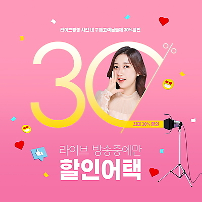 PSD 편집이미지 여자 분홍색 말하기 한명 이벤트 상반신 20대 성인 타이포그라피 세일 한국인 하트 꽃가루 이모티콘 30% 라이브 조명장치 의료성형뷰티 성인여자한명만 라이브커머스 프로모션 이미지편집 모양 문자 1 컬러 모션 사람 동양인 청년 장비 퍼센트 가루 모바일쇼핑 여자한명만 성인여자만 파일형식