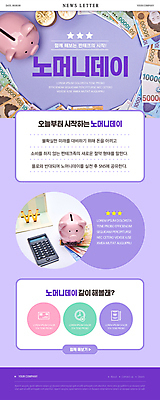 PSD 템플릿 ZIP 웹템플릿 지폐 사람없음 보라색 돼지저금통 계산기 절약 뉴스레터 돈절약 절약생활 짠테크 챌린지 노머니데이 이미지템플릿 캠페인 컬러 컨셉 돈 문구용품 장비 저금통 합성어 파일형식