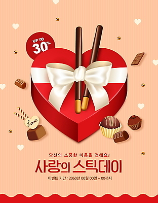 PSD 편집이미지 리본 타이포그라피 사람없음 빨간색 선물상자 세일 초콜릿 하트 빼빼로 빼빼로데이 하트상자 베이지색 프로모션 이미지편집 모양 문자 컬러 데이이벤트 디저트 선물 이벤트 상자 막대과자 파일형식