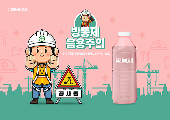 전신 PSD 편집이미지 남자 분홍색 공사 경고 성인 두명 손들기 안전모 기중기 안전수칙 페트병 산업안전 공사중 산업재해 공사인부 민트색 안전표지판 주의사항 주의표지판 취급주의 화학약품 성인남자만 방동제 이미지편집 산업 컬러 모션 건설업 주의 안전 사람 표지판 화학 중장비 헬멧 안전장비 재해 물질 병_담는 남자만 성인만 파일형식 건설근로자