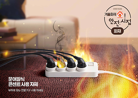 PSD 편집이미지 불 경고 사람없음 갈색 콘센트 전기에너지 위험 재해 화재 생활안전 멀티탭 화재방지 화재예방 이미지편집 자연요소 컬러 컨셉 에너지 사건 예방 안전수칙 파일형식