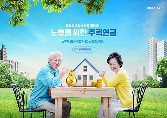 PSD 편집이미지 응시 여자 노년 남자 탁자 주택 들기 앉기 잔디 상반신 타이포그라피 두명 파란색 노후 동전 한국인 돼지저금통 도시 60대 커피잔 노후대책 노후자금 동전탑 연금 노인만 주택연금 이미지편집 식물 문자 시선 커피 컬러 가구 돈 모션 잔 사람 동양인 성인 건물 쌓기 저금통 성인만 파일형식