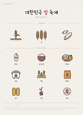 아이콘 캐릭터 밭 밥 논 사람없음 축제 벼 쌀 심볼 짚신 밥그릇 주먹밥 밥솥 모종 쌀포대 지역축제 대한민국축제 2D아이콘 AI파일 그릇 음식 신발 농업 주방용품 곡류 전통소품 파일형식 벡터