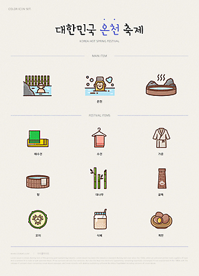 아이콘 오이 사람모양 굴뚝 사람없음 수건 계란 축제 온천 목욕탕 원숭이 목욕가운 대나무 목욕타월 식혜 구운계란 때수건 오이마사지 온천수 지역축제 대한민국축제 2D아이콘 AI파일 모양 나무 음료 채소 포유류 위생용품 알 스파 마사지 가운 전통차 파일형식 벡터