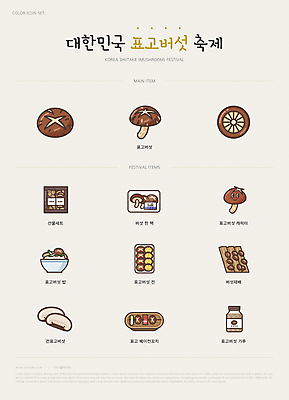 아이콘 캐릭터 포장 사람없음 축제 가루 표고버섯 선물세트 꼬치요리 버섯밥 버섯재배 표고전 지역축제 대한민국축제 건표고버섯 2D아이콘 AI파일 밥 선물 요리 버섯 꼬치 전 파일형식 벡터