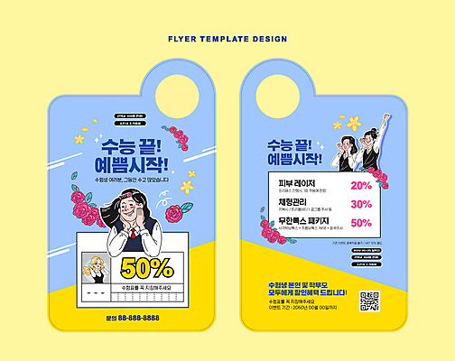 템플릿 여자 꽃 청소년 이벤트 여러명 파란색 뷰티 장미 노란색 손들기 세일 수능 피부관리 수험생 수험표 QR코드 피부과 십대여자만 수능할인 문고리전단 이미지템플릿 AI파일 식물 컬러 다수 모션 고등학생 병원 사람 시험 전단 여자만 십대만 파일형식 벡터