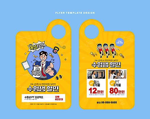 템플릿 여자 남자 교복 청소년 근육 들기 이벤트 여러명 20대 성인 파란색 운동 노란색 세일 운동기구 헬스 아령 수능 한국인 수험생 개인지도 수능할인 문고리전단 이미지템플릿 AI파일 옷 컬러 다수 모션 고등학생 건강 사람 동양인 청년 시험 연습 전단 파일형식 벡터