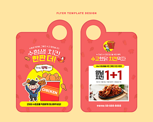 전신 템플릿 남자 교복 학사모 청소년 들기 이벤트 성인 두명 쇼핑 치킨 양념치킨 수능 배달원 수험생 수험표 원플러스원 남자만 코랄 수능할인 문고리전단 이미지템플릿 AI파일 직업 모자_잡화 옷 컬러 졸업 모션 고등학생 사람 세일 시험 전단 닭고기요리 파일형식 벡터