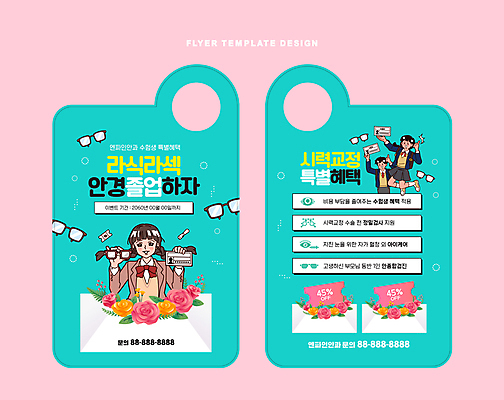 전신 템플릿 여자 남자 꽃 안경 청소년 편지봉투 들기 이벤트 상반신 세명 쇼핑 장미 수능 쿠폰 수험생 수험표 민트색 시력교정 할인쿠폰 십대만 라식수술 수능할인 혜택 라섹 문고리전단 이미지템플릿 AI파일 식물 잡화 컬러 모션 고등학생 봉투 사람 세일 시험 수술 편지 전단 파일형식 벡터