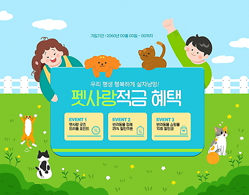 PSD 구름 편집이미지 여자 남자 반려견 여러마리 하늘 사랑 초원 상반신 성인 두명 금융 울타리 반려동물 손들기 고양이 강아지 통장 적금 성인만 반려묘 혜택 이미지편집 자연요소 동물 감정 다수 포유류 모션 사람 경제 담장 개 파일형식