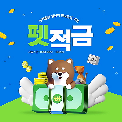 PSD 편집이미지 반려견 두마리 날개 3D캐릭터 타이포그라피 사람없음 금융 파란색 반려동물 동전 고양이 강아지 돈다발 금고 금화 적금 반려묘 이미지편집 동물 문자 캐릭터 컬러 돈 2 포유류 경제 황금 개 파일형식