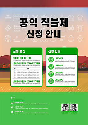 템플릿 포스터 안내 논 사람없음 가을 농촌 QR코드 정부정책 제도 지원 포스터템플릿 신청 공익직불제 이미지템플릿 AI파일 계절 농업 시골 정책 파일형식 벡터