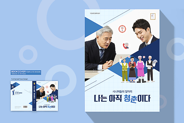 전신 템플릿 표지디자인 여자 표지 할아버지 노년 남자 할머니 북커버 서기 웃음 들기 여러명 상반신 20대 성인 책 파란색 청춘 한국인 구직 비즈니스맨 60대 바코드 일자리 실버취업 재취업 책등 표지샘플 이미지템플릿 AI파일 컬러 다수 컨셉 비즈니스 모션 표정 사람 동양인 청년 직장인 파일형식 벡터