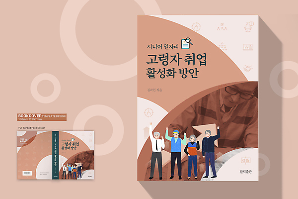 전신 템플릿 표지디자인 여자 표지 노년 남자 북커버 서기 여러명 상반신 책 손들기 한국인 구직 60대 바코드 일자리 실버취업 다홍색 재취업 노인만 책등 표지샘플 이미지템플릿 AI파일 컬러 다수 컨셉 비즈니스 모션 사람 동양인 성인 성인만 파일형식 벡터