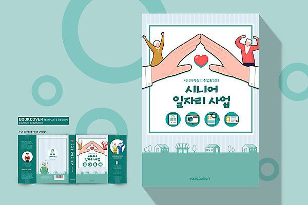 템플릿 표지디자인 손 여자 표지 노년 남자 북커버 비즈니스 여러명 상반신 신체부위 책 만세 구직 하트 바코드 손모으기 일자리 실버취업 민트색 재취업 노인만 책날개 책등 표지샘플 이미지템플릿 AI파일 모양 컬러 다수 컨셉 모션 사람 손짓 성인 성인만 파일형식 벡터