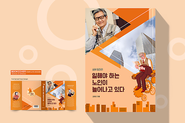 전신 템플릿 표지디자인 여자 표지 노년 남자 중년 북커버 들기 앉기 빌딩 여러명 상반신 건물 책 주황색 한국인 구직 비즈니스맨 비즈니스우먼 60대 바코드 통화 일자리 실버취업 재취업 책날개 책등 표지샘플 이미지템플릿 AI파일 건축물 컬러 다수 컨셉 비즈니스 모션 사람 동양인 성인 직장인 파일형식 벡터