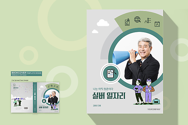 전신 템플릿 표지디자인 여자 표지 노년 남자 중년 북커버 서기 들기 여러명 상반신 책 확성기 회색 한국인 구직 비즈니스맨 비즈니스우먼 바코드 70대 일자리 실버취업 재취업 책등 표지샘플 이미지템플릿 AI파일 컬러 다수 컨셉 비즈니스 모션 사람 동양인 성인 직장인 파일형식 벡터