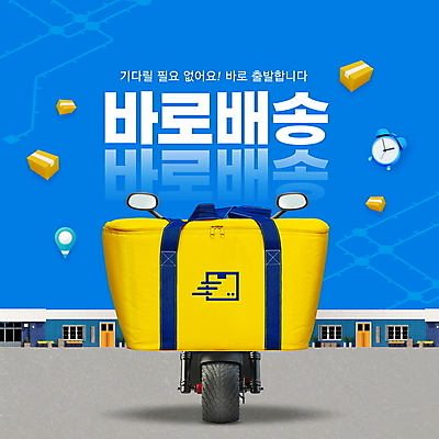 PSD 편집이미지 사람없음 파란색 상점 오토바이 배송 택배 속도 탁상시계 택배상자 짐가방 당일배송 이미지편집 시계 컬러 가방 상자 바이크 운송업 파일형식