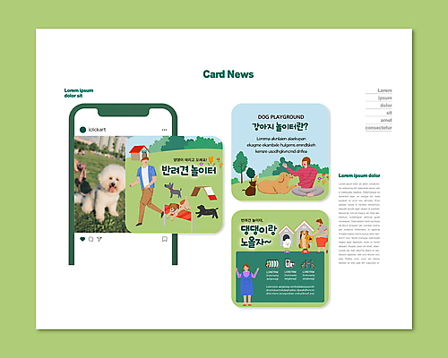 전신 PSD 템플릿 여자 남자 ZIP 반려견 어린이 엎드리기 웹템플릿 여러마리 서기 소녀 여러명 성인 연두색 반려동물 달리기 강아지 놀이터 즐거움 개집 카드뉴스 이미지템플릿 동물 감정 다수 모션 놀이 사람 초록색 개 애견용품 파일형식