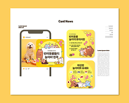 PSD 템플릿 ZIP 반려견 동물캐릭터 웹템플릿 여러마리 곰 병아리 사람없음 반려동물 노란색 귀여움 고양이 토끼 말티즈 강아지 놀이터 다람쥐 풍선 하마 천국 레서판다 카드뉴스 이미지템플릿 동물 캐릭터 컬러 다수 컨셉 포유류 놀이 조류 개 설치류 파일형식