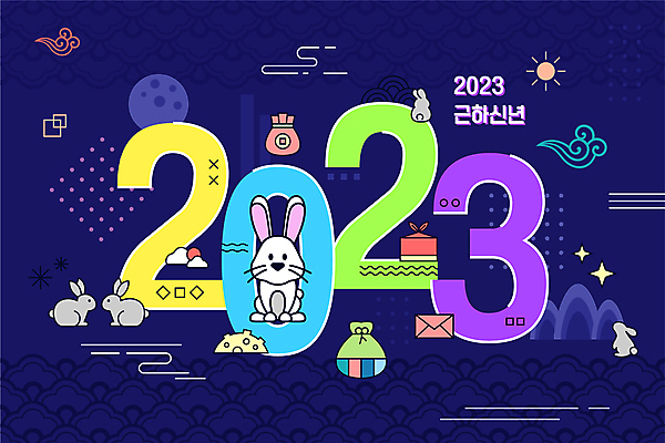 한국전통 명절 여러마리 일러스트 근하신년 복주머니 타이포그라피 사람없음 숫자 보름달 토끼띠 토끼 남색 돈보따리 2023년 계묘년 국내일러스트 AI파일 문자 전통 기념일 컬러 다수 포유류 새해 전통소품 한국 반려동물 달 십이지신 연도 파일형식 벡터