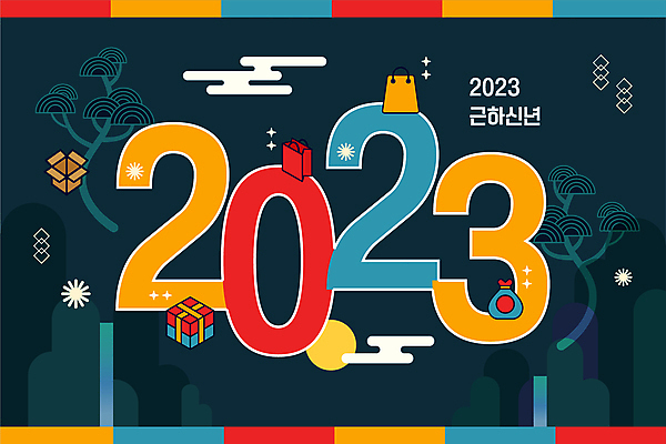 한국전통 명절 일러스트 근하신년 복주머니 타이포그라피 사람없음 선물상자 숫자 쇼핑백 토끼띠 소나무 구름문양 2023년 계묘년 국내일러스트 AI파일 나무 문자 전통 문양 기념일 가방 새해 전통소품 한국 선물 상자 십이지신 토끼 연도 파일형식 벡터 구름_자연