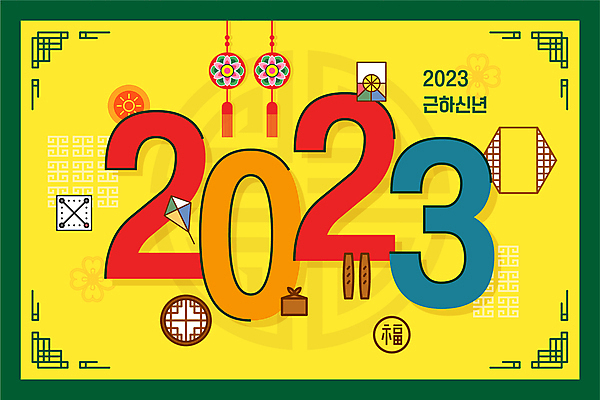 한국전통 명절 일러스트 근하신년 타이포그라피 사람없음 숫자 노란색 토끼띠 복 윷 연 노리개 방패연 전통창문 2023년 계묘년 국내일러스트 AI파일 문자 전통 기념일 컬러 창문 새해 전통소품 한국 놀이용품 한자 십이지신 토끼 윷놀이 연도 파일형식 벡터