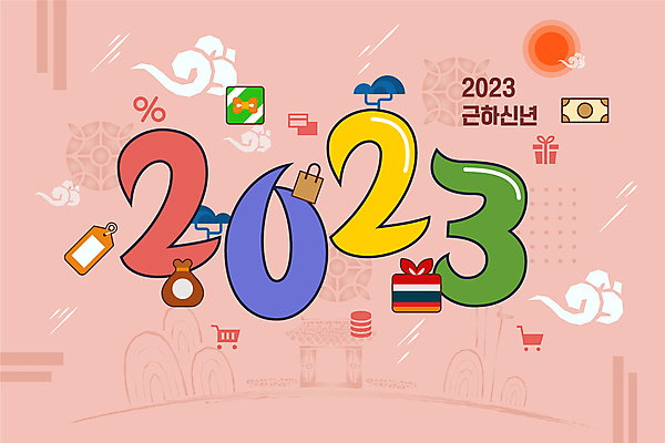 한국전통 명절 분홍색 일러스트 근하신년 복주머니 타이포그라피 사람없음 태양 숫자 꼬리표 토끼띠 보따리 구름문양 2023년 계묘년 국내일러스트 AI파일 자연요소 문자 전통 문양 기념일 컬러 새해 전통소품 한국 라벨 십이지신 토끼 연도 파일형식 벡터 구름_자연