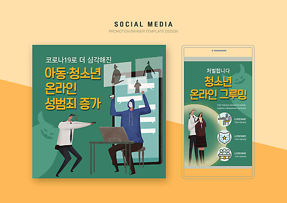 전신 PSD 템플릿 배너템플릿 여학생 여자 남자 웹템플릿 청소년 디자인시안 모바일 서기 들기 앉기 여러명 성인 초록색 스마트폰 세트 손들기 범죄 경찰 보호 범죄인 모바일템플릿 모바일웹 사이버범죄 성범죄 소셜네트워크 소셜미디어 웹배너 모바일앱 SNS배너 모바일페이지 디지털성범죄 그루밍성범죄 이미지템플릿 직업 학생 배너 컬러 다수 컨셉 모션 사람 핸드폰 스마트기기 페이지 파일형식