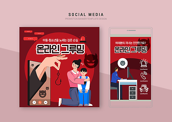 전신 PSD 템플릿 손 배너템플릿 여자 남자 어린이 웹템플릿 안기 디자인시안 모바일 앉기 소년 성인 신체부위 빨간색 세명 스마트폰 세트 낚싯바늘 범죄 경찰 무릎꿇기 악마 모바일템플릿 모바일웹 감싸기 사이버범죄 성범죄 소셜네트워크 소셜미디어 웹배너 모바일앱 SNS배너 모바일페이지 디지털성범죄 그루밍성범죄 이미지템플릿 모자관계 직업 배너 아들 컬러 가족 모션 엄마 사람 핸드폰 스마트기기 낚시용품 페이지 파일형식