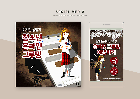 전신 PSD 템플릿 배너템플릿 여학생 여자 남자 실루엣 얼굴 웹템플릿 청소년 디자인시안 모바일 그림자 서기 여러명 성인 스마트폰 세트 갈색 팔짱 슬픔 범죄 범죄인 눈물 모바일템플릿 모바일웹 문자메시지 사이버범죄 성범죄 소셜네트워크 소셜미디어 채팅 웹배너 모바일앱 SNS배너 모바일페이지 디지털성범죄 그루밍성범죄 이미지템플릿 학생 배너 감정 컬러 다수 모션 촬영기법 사람 신체부위 핸드폰 스마트기기 메시지 페이지 파일형식