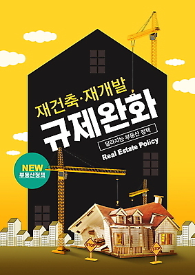 PSD 구름 편집이미지 부동산 주택 프레임 공사 빌딩 타이포그라피 사람없음 건물 노란색 검은색 표지판 기중기 부동산정책 재개발 재건축 정책 집모양 무너짐 이미지편집 자연요소 모양 문자 건축물 건축 컬러 모션 건설업 알림판 중장비 재산 파일형식