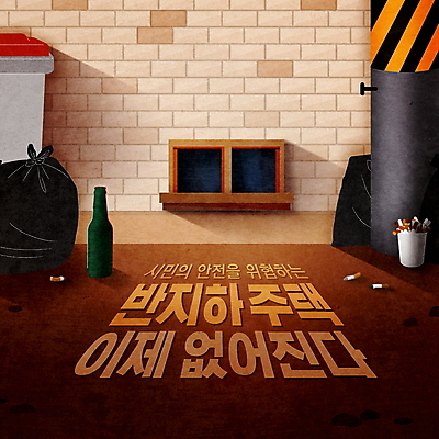 PSD 편집이미지 창문 부동산 주택 사람없음 건물 갈색 쓰레기통 지저분함 쓰레기 위험 종이컵 전봇대 담배꽁초 지하 소주병 쓰레기봉투 삭제 부동산정책 정책 지하실 이미지편집 건축물 공공시설 컬러 컨셉 술병 봉투 담배 컵 감각 재산 일회용 소주 파일형식