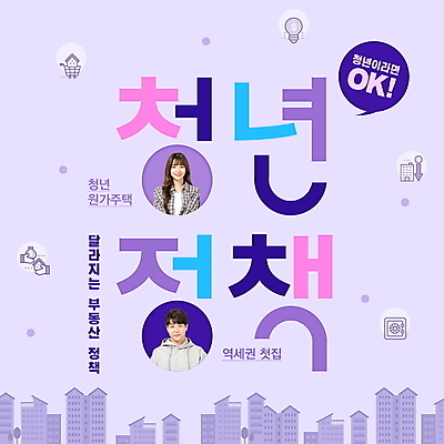 PSD 편집이미지 여자 남자 대학생 말풍선 부동산 주택 20대 청년 성인 타이포그라피 두명 건물 보라색 한국인 도시 부동산정책 역세권 정책 성인만 청년주택 청년주거지원 청년정책 이미지편집 문자 학생 건축물 컬러 사람 동양인 재산 복지 파일형식 청년주거지원사업