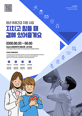 템플릿 여자 남자 포스터 건강 상반신 20대 청년 성인 세명 파란색 한국인 흰색 하트 마음 힐링 하트풍선 QR코드 치유 풍선불기 성인만 어깨에손 포스터템플릿 정신건강 마음건강 청년정책 이미지템플릿 AI파일 모양 컬러 모션 사람 동양인 불기 복지 풍선 파일형식 벡터