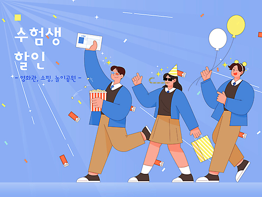 전신 여자 남자 교복 일러스트 청소년 고등학생 들기 세명 파란색 쇼핑 선글라스 쇼핑백 세일 걷기 놀이공원 고깔모자 수능 머리띠 티켓 영화관 수험생 팝콘 수험표 풍선 3D안경 코끼리피리 풍선잡기 십대만 수능할인 국내일러스트 AI파일 모자_잡화 학생 옷 안경 컬러 가방 장신구 모션 사람 테마파크 시험 잡기 극장 이벤트용품 파일형식 벡터