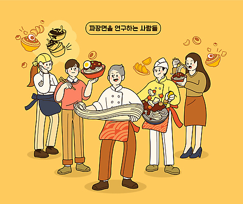 전신 여자 남자 일러스트 젓가락 양파 요리 들기 여러명 성인 노란색 요리사 앞치마 짜장면 먹기 고민 단무지 수타면 춘장 프랜차이즈 성인만 국내일러스트 AI파일 직업 감정 컬러 다수 채소 모션 수저 사람 상점 중식 조미료 파일형식 벡터