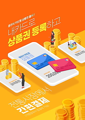 전신 PSD 편집이미지 여자 성인 타이포그라피 두명 스마트폰 쇼핑 장보기 노란색 동전 신용카드 시장 장바구니 상품권 결제 충전 결제방법 동전탑 전통시장 핀테크 성인여자만 스마트페이 지역화폐 지역경제 이미지편집 문자 전통 컬러 돈 모바일 사람 금융 경제 핸드폰 스마트기기 쌓기 바구니 스마트 방법 여자만 성인만 파일형식