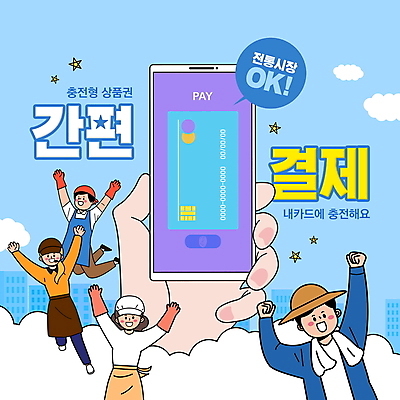 전신 PSD 구름 편집이미지 손 여자 남자 하늘색 말풍선 여러명 상반신 성인 타이포그라피 신체부위 스마트폰 장보기 손들기 점프 만세 도시 신용카드 상품권 결제 충전 결제방법 전통시장 핀테크 성인만 소상공인 스마트페이 지역경제 이미지편집 자연요소 직업 문자 전통 다수 모션 모바일 사람 금융 경제 파란색 핸드폰 스마트기기 시장 상인 스마트 방법 파일형식