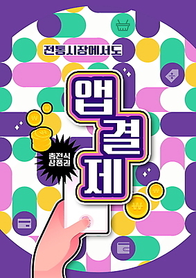 PSD 편집이미지 손 패턴 들기 타이포그라피 신체부위 스마트폰 보라색 동전 신용카드 지갑 어플리케이션 장바구니 상품권 가격표 결제 충전 전통시장 핀테크 스마트페이 지역경제 이미지편집 문자 전통 컬러 돈 무늬 모션 모바일 사람 금융 경제 핸드폰 스마트기기 쇼핑 바구니 시장 스마트 파일형식