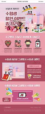 전신 PSD 템플릿 여자 남자 교복 ZIP 분홍색 웹템플릿 학교 청소년 이벤트 여러명 책 선물상자 연필 세일 수능 승차 수험생 뉴스레터 수능선물 십대만 수능할인 이미지템플릿 옷 교육 컬러 다수 모션 고등학생 학용품 선물 사람 상자 필기구 시험 파일형식