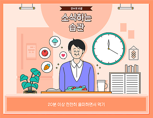 남자 시계 일러스트 한명 상반신 성인 눈감음 주황색 식사 샐러드 먹기 느림 생활습관 음미 천천히 성인남자한명만 소식_먹기 국내일러스트 AI파일 1 음식 컬러 모션 사람 습관 남자한명만 성인남자만 파일형식 벡터