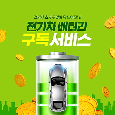 PSD 편집이미지 타이포그라피 사람없음 초록색 동전 건전지 서비스 금화 구독 전기자동차 구독경제 이미지편집 문자 컬러 돈 자동차 경제 황금 파일형식