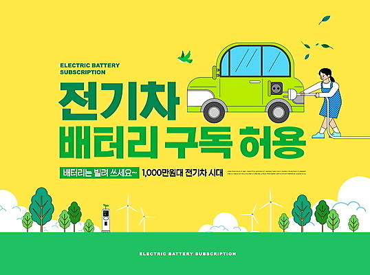 전신 PSD 나무 편집이미지 여자 한명 서기 들기 성인 타이포그라피 노란색 플러그 전기에너지 건전지 구독 전기자동차 전기충전 성인여자한명만 구독경제 이미지편집 식물 문자 1 컬러 모션 자동차 사람 경제 에너지 충전 여자한명만 성인여자만 파일형식