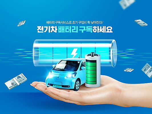 PSD 편집이미지 손 지폐 들기 신체부위 파란색 돈다발 건전지 서비스 구독 전기자동차 구독경제 이미지편집 컬러 돈 모션 자동차 사람 경제 파일형식