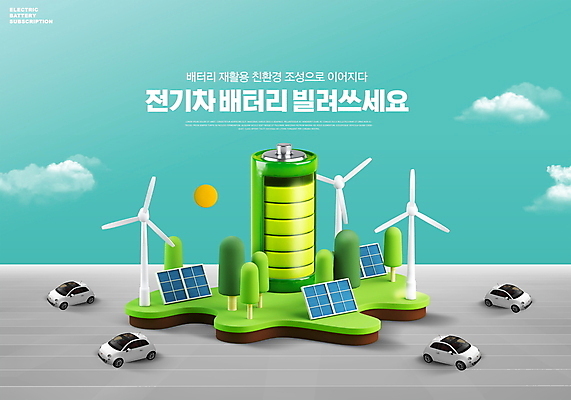 PSD 구름 편집이미지 타이포그라피 사람없음 재활용 풍력에너지 건전지 친환경 집열판 대여 렌탈 민트색 전기자동차 이미지편집 자연요소 문자 컬러 자동차 환경 그린에너지 태양에너지 파일형식