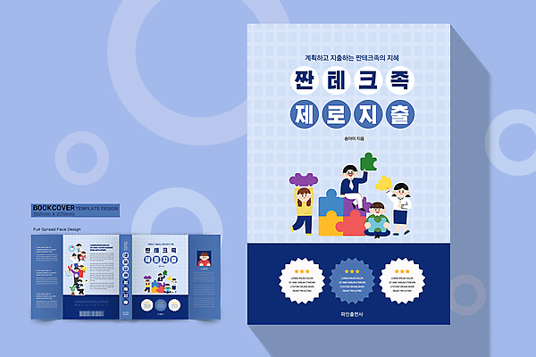 전신 템플릿 표지디자인 여자 표지 남자 북커버 서기 들기 앉기 여러명 상반신 성인 책 파란색 절약 퍼즐조각 바코드 돈절약 절약생활 성인만 책날개 책등 표지샘플 짠테크 노머니데이 이미지템플릿 AI파일 컬러 조각 다수 컨셉 모션 사람 퍼즐 합성어 파일형식 벡터