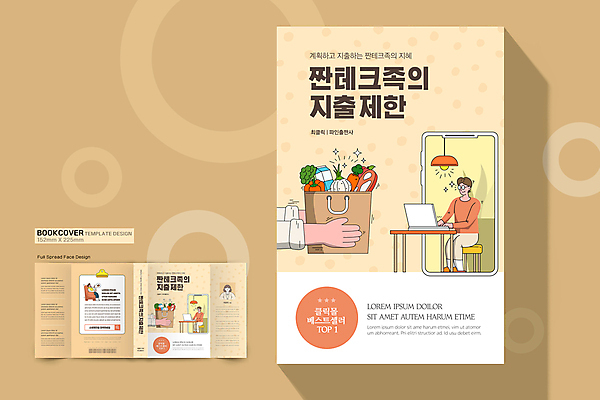 전신 템플릿 표지디자인 손 여자 표지 남자 채소 북커버 앉기 여러명 상반신 성인 신체부위 책 스마트폰 주황색 타이핑 절약 장바구니 돈절약 절약생활 성인만 책날개 책등 표지샘플 짠테크 노머니데이 이미지템플릿 AI파일 컬러 다수 컨셉 모션 사람 핸드폰 스마트기기 쇼핑 바구니 합성어 파일형식 벡터