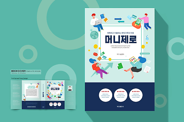 전신 템플릿 표지디자인 여자 표지 남자 북커버 들기 앉기 여러명 상반신 성인 책 절약 바코드 돈절약 민트색 절약생활 성인만 책날개 책등 표지샘플 노머니데이 이미지템플릿 AI파일 컬러 다수 컨셉 모션 사람 파일형식 벡터